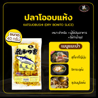 ราคา ปลาโออบแห้ง KATSUOBUSHI DRY BONITO SLICE ขนาด 40กรัม ใช้ปรุงน้ำซุปได้ (22426123199)
