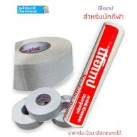 ราคา ผ้าล็อค นีโอเทป NEOTAPE แบ่งขาย เทปล็อค เทปพันแผล เทปพันเดือยไก่ เลือกขนาดได้ (22217182364)