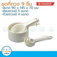ราคา Pioneer ชุดช้อนตวงถ้วยตวง 9 ชิ้น พลาสติกเกรด A ตราไพโอเนีย ช้อนตวง ถ้วยตวง ที่ตวงวัตถุดิบ ชุดตวง (22487958026)