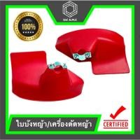 ราคา ใบบังหญ้า ใบบังหญ้าเครื่องตัดหญ้า สินค้ามีพร้อมส่ง (22036964170)