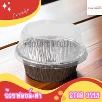 ราคา ถ้วยฟอยล์ S S รุ่น3019 STAR 3219 P 20ชิ้น ชุด พร้อมฝา (21551615321)
