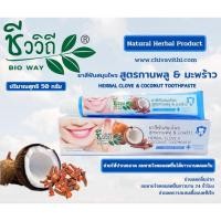 ราคา ยาสีฟันสมุนไพร สูตรกานพลู มะพร้าว 50g (14041492622)