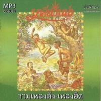ราคา cd usb mp3 มาลีฮวนน่า รวมเพลงเพราะ เพลงเก่าต้นฉบับ รวม 66 เพลง ระบบเสียงคุณภาพ 320kbps เพลงเก่า เพลงเพื่อชีวิต (21790715147)