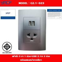 ราคา ลดล้างสต็อก ปลั๊กไฟ เต้ารับ 3 ขา 1 ช่อง ปลั๊กUSB 2 ช่อง YAGP สีขาว เทา เงิน ทอง (1541208444)