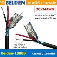 ราคา 1เมตร Belden 1800B สายสัญญาณ Belden AES EBU Belden 2Cx24AWG 0 2 mm² สายสัญญาณ DMX ส่งสัญญาณไฟ 110 Ohm คุณภาพสูง สายไมโครโฟน Microphone Cable Audio Cable 24 AWG ทองแดงเคลือบดีบุก Foil Shield ชีลฟอยด์ (