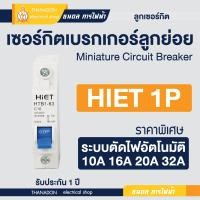 ราคา เซอร์กิต 1P 10A 16A 20A 32A เบรกเกอร์ ลูกเซอร์กิตแบบใส่ราง Hiet ไฮเอท Breaker Circuit ใส่ตู้ไฟ ตู้คอนซูเมอร์ (20462965276)