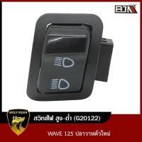 ราคา สวิทช์ไฟ สูง ต่ำ เวฟ125 WAVE 125 ปลาวาฬตัวใหม่ G20122 A6105359 BJN บีเจเอ็น สวิทช์ไฟสูง ต่ำ สวิทช์เปิดปิดไฟหน้า สวิทช์เปิดปิดไฟสูง ต่ำ สวิทช์ไฟสูง (11054271473)