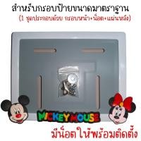 ราคา 9 สี มิกกี้เม้าส์ กรอบป้ายทะเบียนรถมอไซค์ กรอบป้ายทะเบียนมิกกี้ MICKY ครบชุด กรอบป้ายทะเบียน (21754422698)