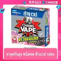 ราคา FernnyBaby ช้าง เวป ยาจุดกันยุง Chang Vape 10PC แบบขด สูตรประสิทธิภาพ ไล่ยุงลาย สูตร ควันน้อย กลิ่นซากุระ 10 ขด (22464984474)