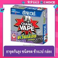 ราคา FernnyBaby ช้าง เวป ยาจุดกันยุง Chang Vape 10PC แบบขด สูตรประสิทธิภาพ ไล่ยุงลาย สูตร ควันน้อย กลิ่นลาเวนเดอร์ 10 ขด (22464855686)