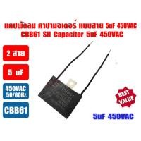 ราคา เกรด A แคปพัดลม 450V ชนิดเหลี่ยม ยี่ห้อ S คาปา มอเตอร์ มีทั้งแบบสาย และแบบหัวเสียบ หลากหลายขนาด 1 1 5 2 2 5 3 3 5 4 5 6 7 5 8 10 uF ใช้สำหรับมอเตอร์พัดลมทุกชนิด (22130006217)