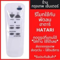 ราคา รีโมทพัดลม ฮาตาริ Hatari ใช่ได้กับทุกรุ่นที่มีระบุ คลิ๊กเพื่อดูรุ่น (21921383104)
