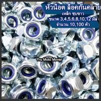 ราคา หัวน็อต หัวน็อตล็อค 10100ตัว ขนาด 3456 81012 มิล น็อตตัวเมีย ตัวเมีย น็อต สกรู กันคลาย หัวน็อตกันคลาย กันคลายพลาสติก หัวน็อตล็อค (16468340286)