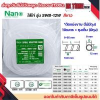 ราคา nano ไส้ไก่ พันสายไฟ เก็บสาย จัดสาย ขนาด 6mm ถึง 24mm แบ่งขาย และยกถุง มีทุกขนาด spiral wrapping band (21407328112)