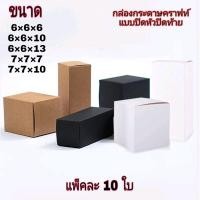 ราคา กล่องกระดาษ สีคราฟท์ สีขาว สีดำ แบบปิด หัวปิดท้าย กว้าง 6 67 7 (16407963356)