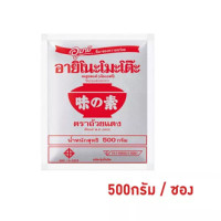 ราคา อายิโนะโมะโต๊ะ ผงชูรส 500กรัม ซอง (980322710)