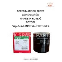 ราคา กรองน้ำมันเครื่อง SPEED MATE OIL FILTER MADE in KoRea ของแท้ TOYOTA VIGO 1J2JFORTUNERINNOVAREVOCOMMUTER 2 5 2KD 3 0 (22281325373)