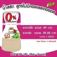 ราคา น้ำสลัด สูตรไม่มีคอลเลสเตอรอล น้ำสลัด สลัด แบบขวด 150 กรัม เพียวฟู้ดส์ วินวินฟู้ดส์ (4529344487)