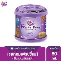 ราคา พร้อมส่ง หมีซิ่ง น้ำหอมหมีซิ่ง king stella หมีซิ่ง เฟรชชี่ แบร์ เจลหอมปรับอากาศ 80g น้ำหอมปรับอากาศบนรถ (22461607763)