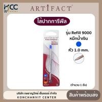 ราคา ไส้ปากกา Artifact Refill 9000 1 0mm หมึกน้ำเงิน จำนวน1อัน (22050985686)