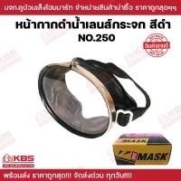ราคา หน้ากากดำน้ำหาปลา DIVE MASK หน้ากากดำน้ำ จับปลา ยิงปลา เลนส์กระจก NO 250 และ NO 390 ใหญ่พิเศษ หน้ากาก ดำนํ้า ทนทาน แข็งแรง พร้อมส่ง ราคาถูกสุุด (19715645741)