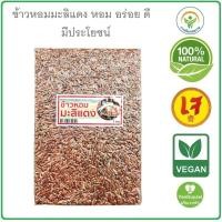 ราคา ข้าวหอมมะลิแดง ขนาดบรรจุ 1 กิโลกรัม หอม นุ่ม อร่อย แพ็คสุญญากาศอย่างดี สั่งไม่เกินครั้งละ10กก ส่งฟรี (16849291484)