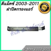 ราคา ฝาปิดกรองแอร์ ดีแม็ค ปี 2003 2011 ดีแม็ก ดีแมก ดีแมค ไส้กรองอากาศ Isuzu Dmax D Max A C car filter lid (641306130)