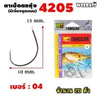 ราคา อุปกรณ์ตกปลา WEEBASS ตาเบ็ด รุ่น THE ANGLAR 4205 แบบซอง ตัวเบ็ด เบ็ดตกกุ้ง ตาเบ็ดตกกุ้ง (18191380592)