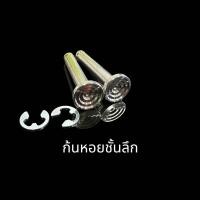 ราคา สลักพักเท้าหลัง กลึงมือ ใส่Wave ยกเว้นw125i2023 พร้อมกิ๊ฟล็อค ราคาชุดละ (22074531907)