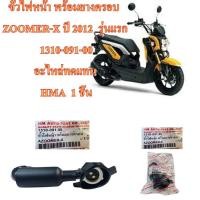 ราคา ขั้วไฟหน้า ZOOMER X ปี 2012 พร้อมยางครอบ รุ่นแรก 1310 091 00 อะไหล่ทดแทน HMA 1 ชิ้น (3858508056)