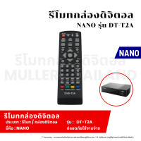 ราคา รีโมทกล่องดิจิตอล NANO รุ่น DT T2A รีโมทกล่องดิจิตอล รีโมทสำหรับดิจิตอล ตัวควบคุมกล่องดิจิตอลรีโมท (22093330234)