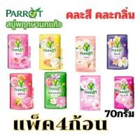 ราคา ALia ถูกแท้คุุ้ม สบู่นกแก้ว แพ็ค4ก้อน70กรัม สบู่พฤกษานกแก้ว สบู่ก้อนถูตัว Parrot Soap 70g x4 (22565014014)