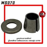 ราคา STIHL MS070 บู๊ชสามขาคลัทช์ 070 บูชคลัทช์ 070 คลัช บูช บูท บู๊ช คลัทช์สามขา สามขาคลัทช์ คลัทช์ บูชคลัช 070 (21995526273)