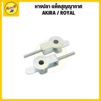 ราคา หางปลา แพ็คสูญญากาศ DASH AKIRA ROYAL VICTOR VR150 TZM TZR (22271910719)