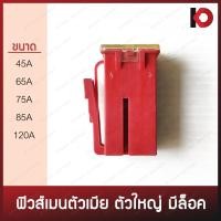 ราคา 1 ตัว ฟิวส์เมนตัวเมีย ตัวใหญ่ มีล็อค ฟิวเมนตัวเมีย ขนาด 45A 65A 75A 85A 120A รหัส AF Q (10092499687)