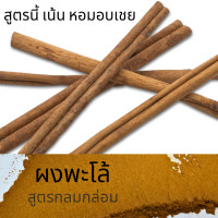 ราคา ผงพะโล้ พะโล้ สูตรกลมกล่อม หอมละมุน ขนาด 100 กรัม (22210307167)