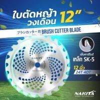 ราคา ใบตัดหญ้าวงเดือน 9 10 12นิ้ว 24 40ฟัน ญี่ปุ่น Nakita รุ่น 2in1 ตัดหญ้า ตัดไม้ได้ ฟันใหญ่ หนา ไม่หลุด ใบมีดตัดหญ้า ใบวงเดือน ใบเลื่อยวงเดือน ใบตัดหญ้า (22559638311)