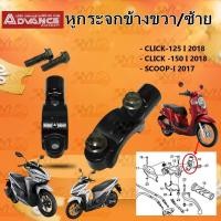 ราคา หูกระจก ข้าง ซ้าย ขวา สำหรับ HONDA CLICK 125I ปี2018 CLICK 150I ปี2018 SCOOPY I ปี2018 ราคาต่อ ชิ้น (22313885458)