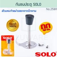 ราคา กันชนกันกระแทกประตู SOLO NO 258 258A กันชนประตูพร้อมขอแขวนผ้า SOLO แท้ DOOR STOPPER กันชนประตู กันชนห้องน้ำ กันชนนประตู กันกระแทก กันกระแทกสำหรับประตู กันชนSOLO กันกระแทกSOLO ALUWARE AW257 AW258 (2247