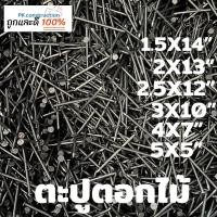 ราคา ตะปู ตอกไม้ ตราหัววัว คันไถ แบ่งขาย 0 2 0 5 1 กก ยาว ขนาด 5x 5 4x7 3x10 2 5x12 2x13 1 5x14 1x16 ตะปูตอกไม้ ใช้สำหรับตอก ยึด งานไม้ทั่วไป (16729415442)