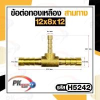 ราคา ข้อต่อทองเหลือง ข้อต่อเสียบสายทองเหลือง หางปลาไหล 3 ทาง แบบแปลงขนาด ราคาต่อชิ้น (16952226763)
