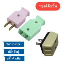 ราคา ได้3ชิ้น ปลั๊กตัวผู้ขาแบน ปลั๊กตัวเมีย ปลั๊ก3ตาขาแบน คละสี ทนกระแสไฟ10A 250V (21421132581)
