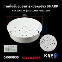 ราคา ถาดนึ่ง ชั้นอุ่นอาหาร หม้อหุงข้าว SHARP ชาร์ป Part 22N213W รุ่น KS COM18 ขนาด 23 5cm แท้ อะไหล่หม้อหุงข้าว (22192505309)