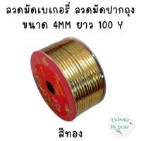 ราคา ริบบิ้นลวด ลวดมัดปากถุง ลวดมัดปากถุงเบเกอรี่ ลวดมัดปากถุงขนม ลวดเบเกอรี่ ลวดมัดสินค้า ลวดงานฝีมือ ลวดประดิษฐ์ 100Y (17640178116)