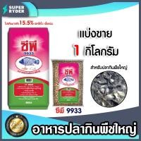 ราคา อาหารปลากินพืชใหญ่9933 มีให้เลือก 1 20 กิโลกรัม อาหารปลากินพืชเม็ดใหญ่ อาหารปลาซีพี อาหารปลานิล อาหารปลา (18789532219)