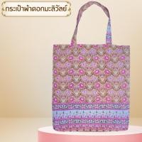 ราคา กระเป๋าผ้า ลายปาเต๊ะ ผ้าไทย (21992636810)