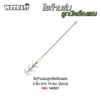 ราคา โยก้านร่มลูกปัดเรืองแสง 2 ชิ้น WEEBASS โยตกหมึก (19441531122)