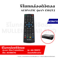 ราคา รีโมทกล่องดิจิตอล ACONATIC รุ่น AN 1502T2 รีโมทกล่องดิจิตอล รีโมทสำหรับดิจิตอล ตัวควบคุมกล่องดิจิตอลรีโมท (22093073193)