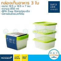 ราคา Super Lock กล่องถนอมอาหาร 850 ml 3 ใบ ฝาปิด Chef Box 6052 Micronware Lunch box กล่องเก็บของสดเข้าไมโครเวฟ กล่องแช่เย็น (9806465442)