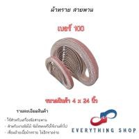 ราคา ผ้าทรายสายพาน กระดาษทรายสายพาน ผ้าทรายรถถัง กระดาษทรายรถถัง ขนาด 3x21 4x24 นิ้ว (19846148826)